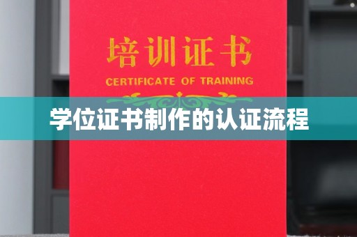 菏泽学位证书制作的认证流程