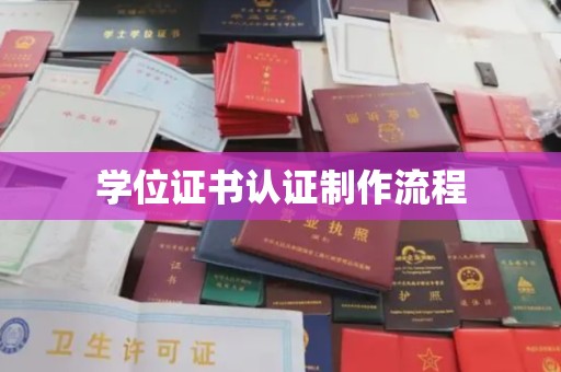 菏泽学位证书认证制作流程