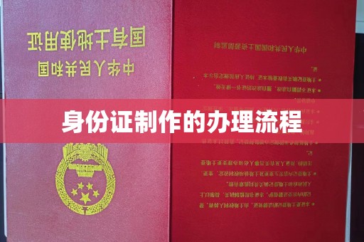 菏泽身份证制作的办理流程