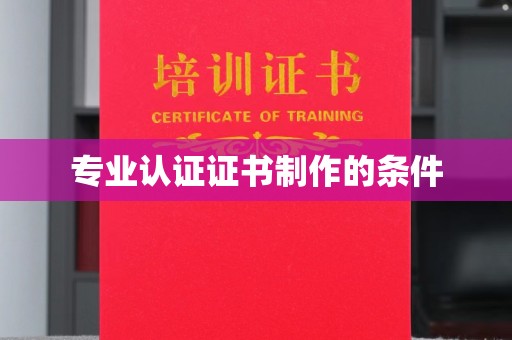 菏泽专业认证证书制作的条件