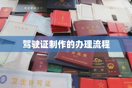 菏泽驾驶证制作的办理流程