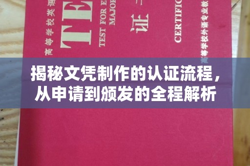 菏泽揭秘文凭制作的认证流程，从申请到颁发的全程解析