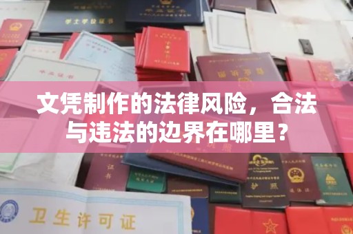 菏泽文凭制作的法律风险，合法与违法的边界在哪里？