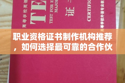 菏泽职业资格证书制作机构推荐，如何选择最可靠的合作伙伴？
