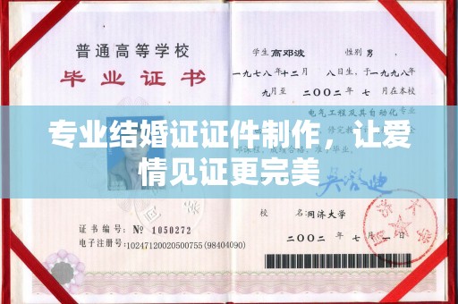 菏泽专业结婚证证件制作，让爱情见证更完美