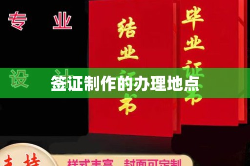 菏泽签证制作的办理地点