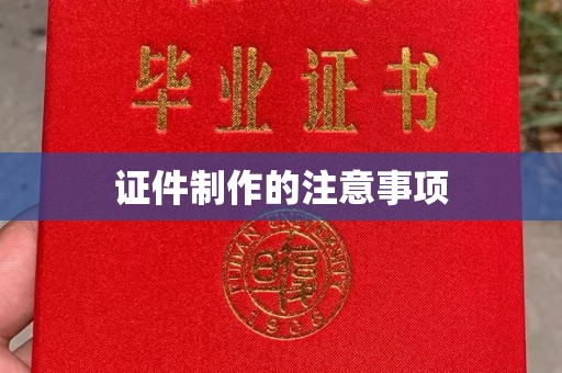 菏泽证件制作的注意事项