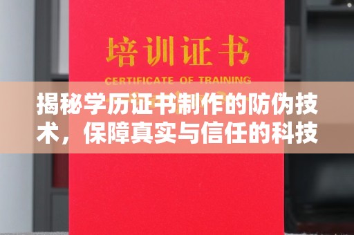 菏泽揭秘学历证书制作的防伪技术，保障真实与信任的科技盾牌