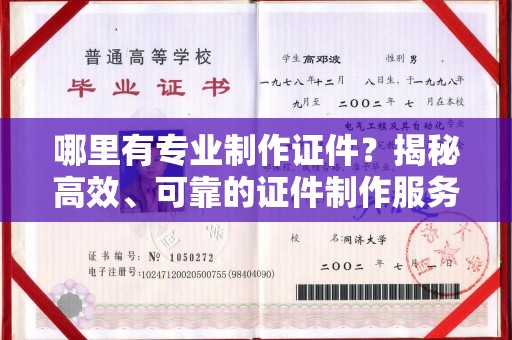 菏泽哪里有专业制作证件？揭秘高效、可靠的证件制作服务