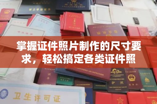 菏泽掌握证件照片制作的尺寸要求，轻松搞定各类证件照