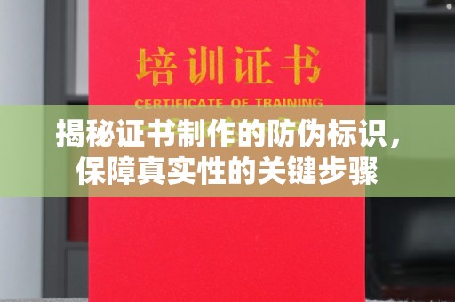 菏泽揭秘证书制作的防伪标识，保障真实性的关键步骤