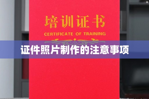 菏泽证件照片制作的注意事项