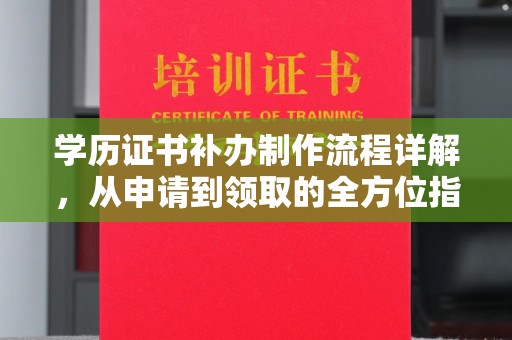 菏泽学历证书补办制作流程详解，从申请到领取的全方位指南