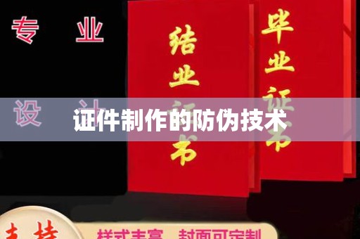菏泽证件制作的防伪技术
