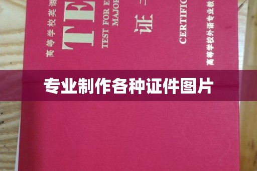 菏泽专业制作各种证件图片