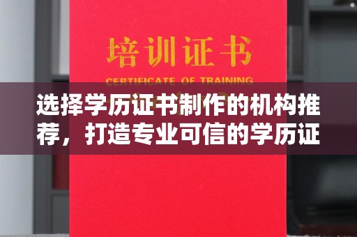 菏泽选择学历证书制作的机构推荐，打造专业可信的学历证明