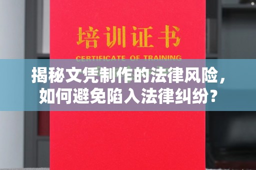 菏泽揭秘文凭制作的法律风险，如何避免陷入法律纠纷？