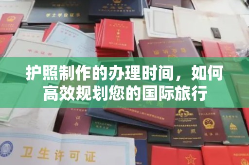菏泽护照制作的办理时间，如何高效规划您的国际旅行