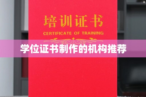 菏泽学位证书制作的机构推荐