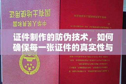菏泽证件制作的防伪技术，如何确保每一张证件的真实性与安全性