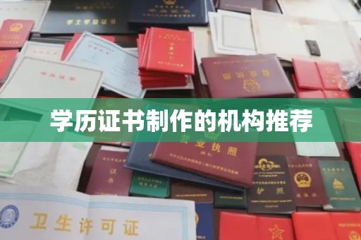 菏泽学历证书制作的机构推荐