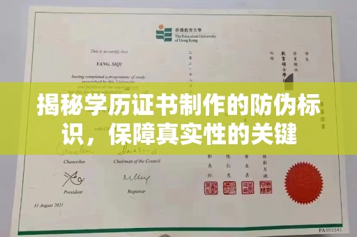 菏泽揭秘学历证书制作的防伪标识，保障真实性的关键