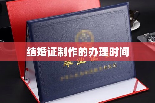 菏泽结婚证制作的办理时间