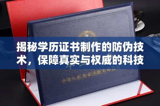 菏泽揭秘学历证书制作的防伪技术，保障真实与权威的科技屏障