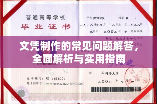 菏泽文凭制作的常见问题解答，全面解析与实用指南