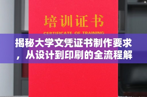 菏泽揭秘大学文凭证书制作要求，从设计到印刷的全流程解析