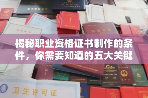 菏泽揭秘职业资格证书制作的条件，你需要知道的五大关键要素