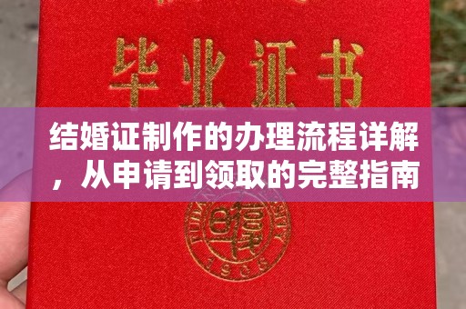 菏泽结婚证制作的办理流程详解，从申请到领取的完整指南