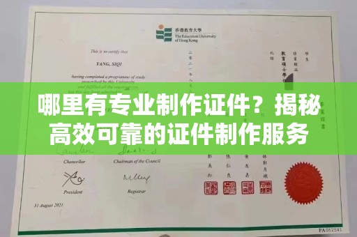 菏泽哪里有专业制作证件？揭秘高效可靠的证件制作服务