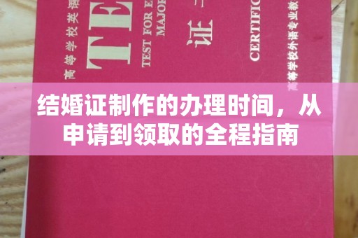菏泽结婚证制作的办理时间，从申请到领取的全程指南