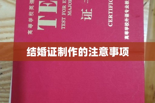 菏泽结婚证制作的注意事项
