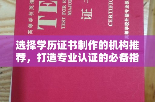 菏泽选择学历证书制作的机构推荐，打造专业认证的必备指南
