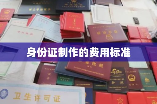 菏泽身份证制作的费用标准