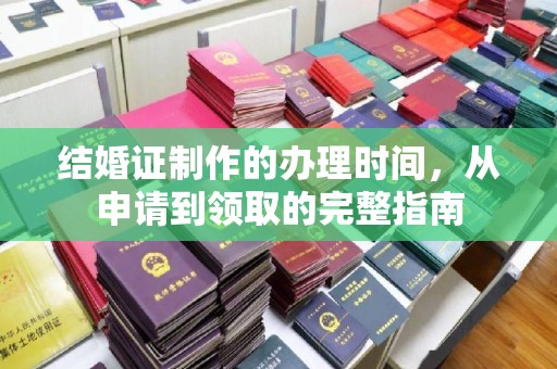 菏泽结婚证制作的办理时间，从申请到领取的完整指南