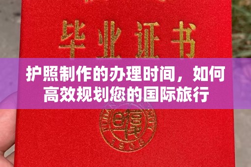 菏泽护照制作的办理时间，如何高效规划您的国际旅行
