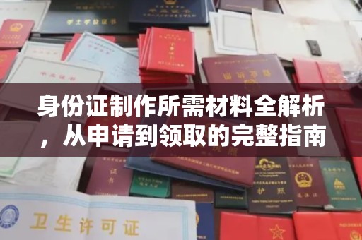 菏泽身份证制作所需材料全解析，从申请到领取的完整指南