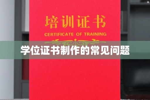 菏泽学位证书制作的常见问题