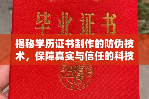 菏泽揭秘学历证书制作的防伪技术，保障真实与信任的科技力量