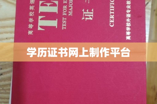 菏泽学历证书网上制作平台