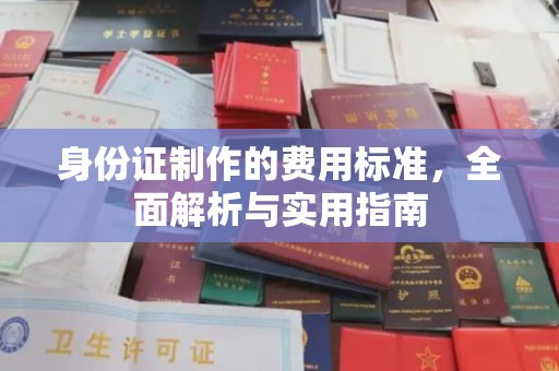 菏泽身份证制作的费用标准，全面解析与实用指南