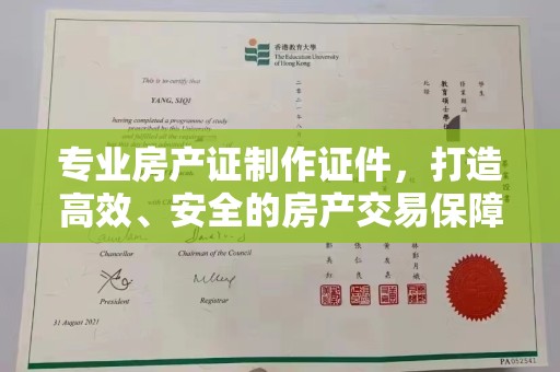 菏泽专业房产证制作证件，打造高效、安全的房产交易保障