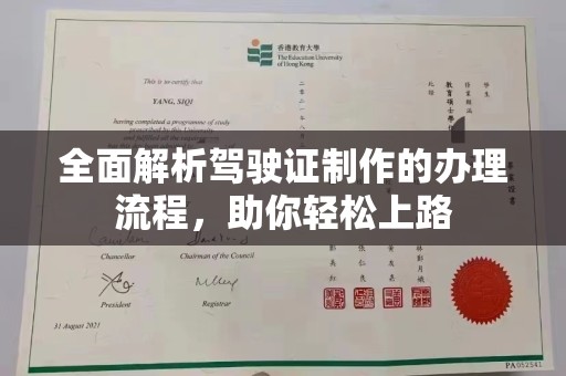 菏泽全面解析驾驶证制作的办理流程，助你轻松上路