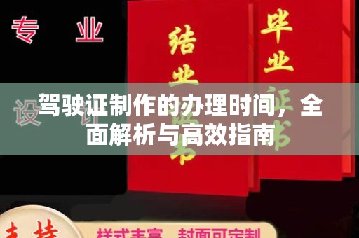 菏泽驾驶证制作的办理时间，全面解析与高效指南