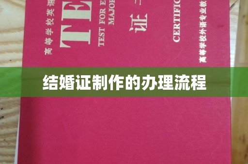 菏泽结婚证制作的办理流程