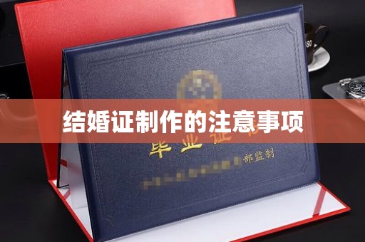 菏泽结婚证制作的注意事项