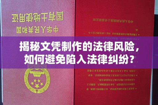 菏泽揭秘文凭制作的法律风险，如何避免陷入法律纠纷？